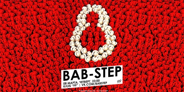 BAB-STEP — 8 марта 2012