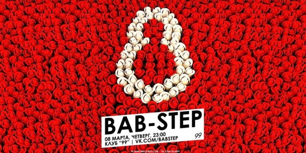 BAB-STEP — 8 марта 2012