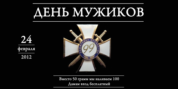 ДЕНЬ МУЖИКОВ — 24 Февраля 2012