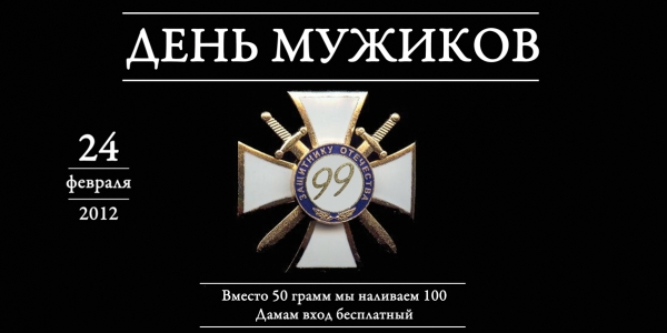 ДЕНЬ МУЖИКОВ — 24 Февраля 2012