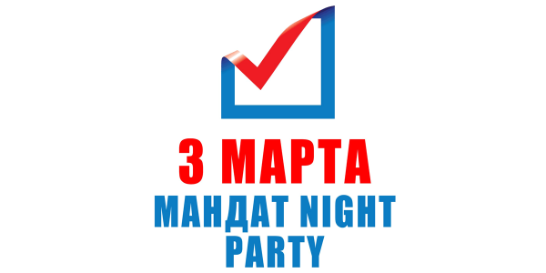 Мандат Night Party — 3 марта 2012