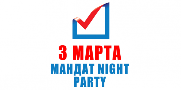 Мандат Night Party — 3 марта 2012