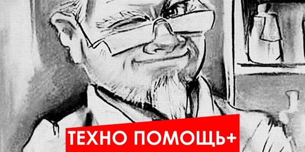 ТЕХНО ПОМОЩЬ+ — 16 МАРТА 2012