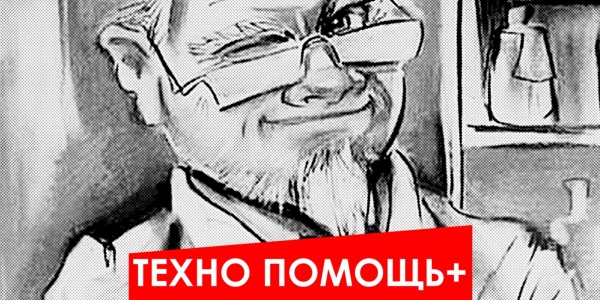 ТЕХНО ПОМОЩЬ+ — 16 МАРТА 2012